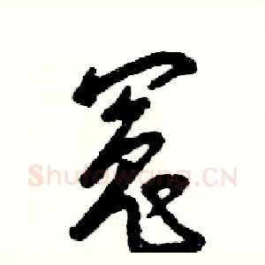 冤