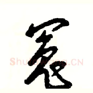 冤