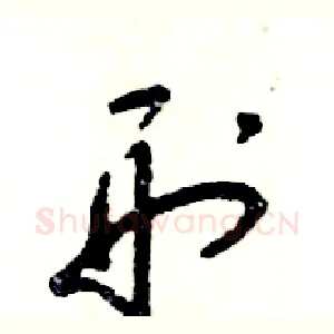 刑