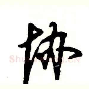 协
