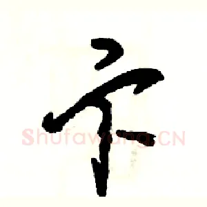 卞