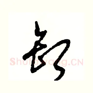 卸