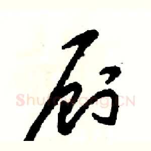 厕