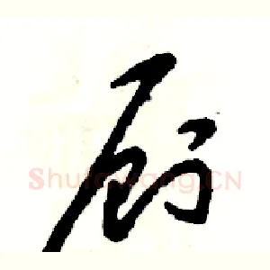 厕