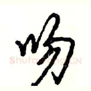 吻