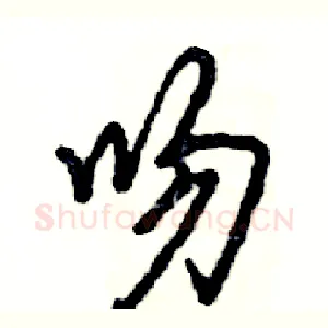 吻