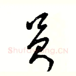 员