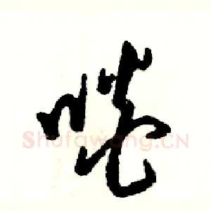 啖