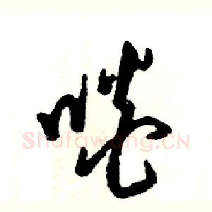 啖