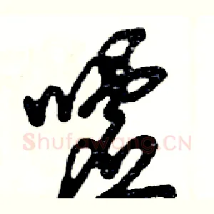 嘘