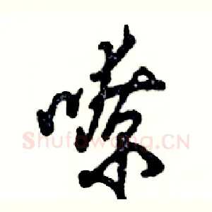 嘹