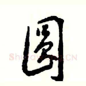 圆