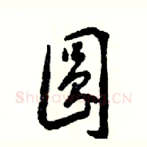 圆