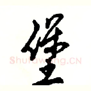 堡