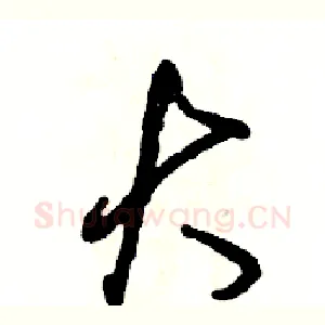 大