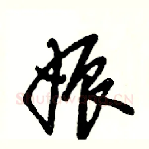 娠