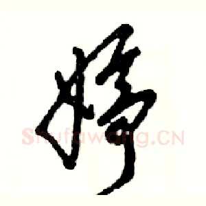 婷