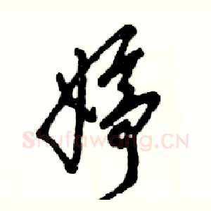 婷