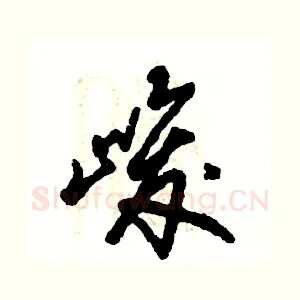 峻