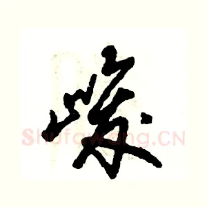 峻