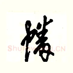 幡