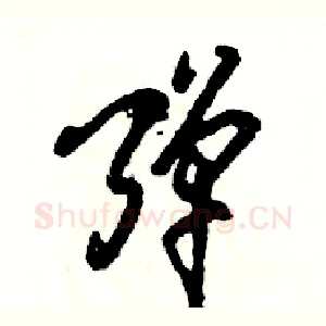 弹