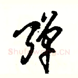 弹