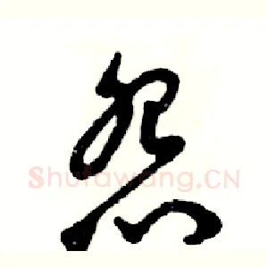 怨