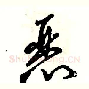 恶