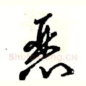 恶