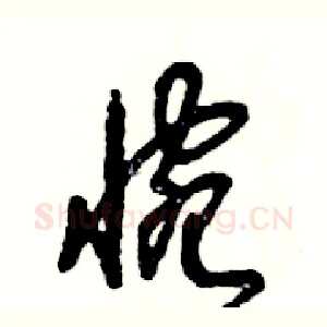 惋