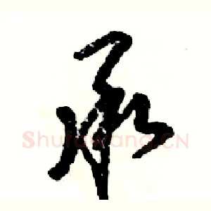 承