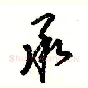 承
