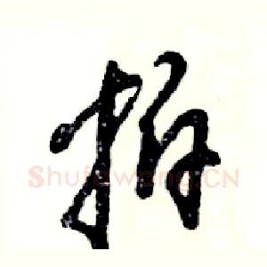 拍