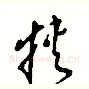 挟