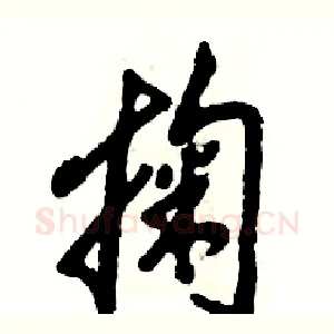 掬