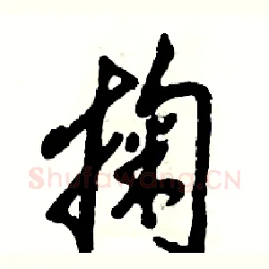 掬