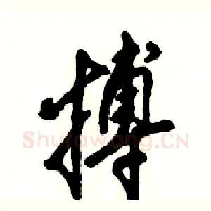 搏