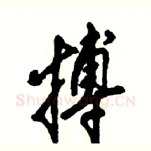 搏