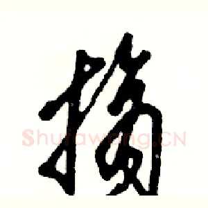 摘