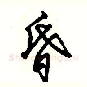 昏