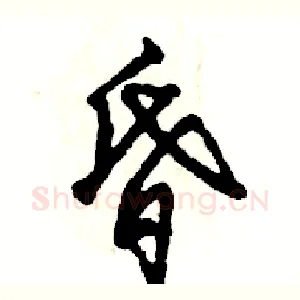 昏