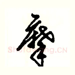 摩