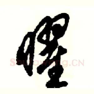 曜