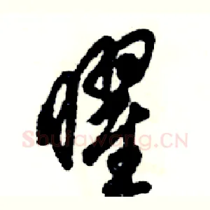 曜