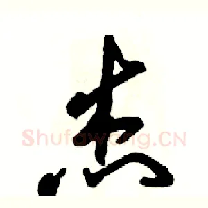 杰