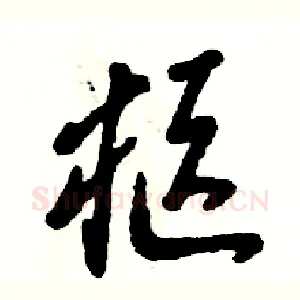 柩