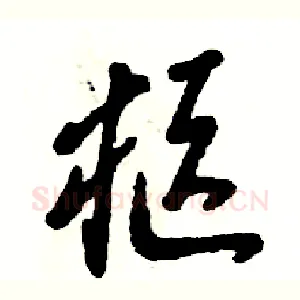 柩