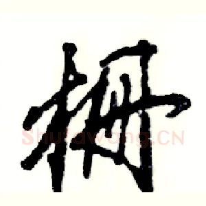 栅