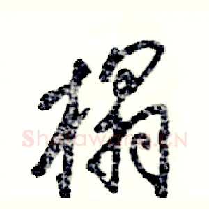 榻